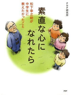 cover image of 素直な心になれたら　松下幸之助が中学生に教えたかったこと